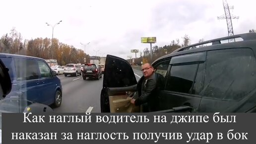 Как наглый водитель на джипе был наказан за наглость получив удар в бок