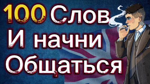 Лучшая практика! Учим 100 Слов на уровне A2, урок английского языка, слова и фразы с переводом