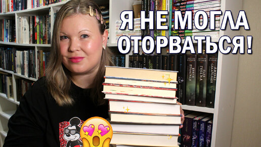 НИЧЕГО НЕ ЖДАЛА ОТ ЭТИХ КНИГ, А ОСТАЛАСЬ В ВОСТОРГЕ 🥹 КНИГИ, ОТ КОТОРЫХ НЕ МОГЛА ОТОРВАТЬСЯ 🔥