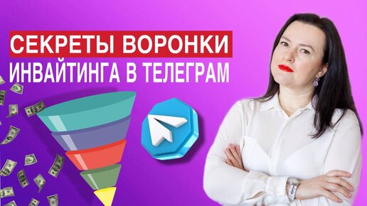 Секреты воронки инвайтинга в телеграм #телеграм #воронки #инвайтинг #продажи #продвижение #трафик