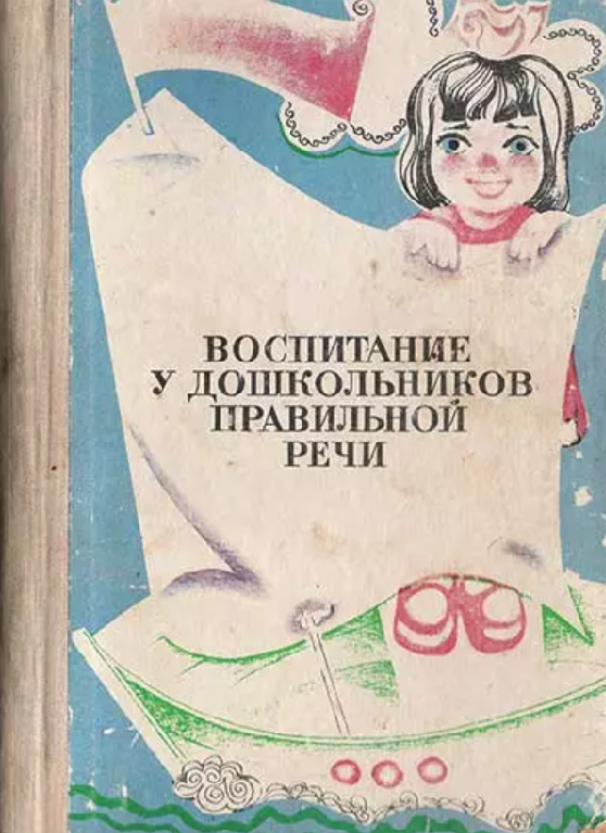 Генинг М., Герман Н. "Воспитание у дошкольников правильной речи"