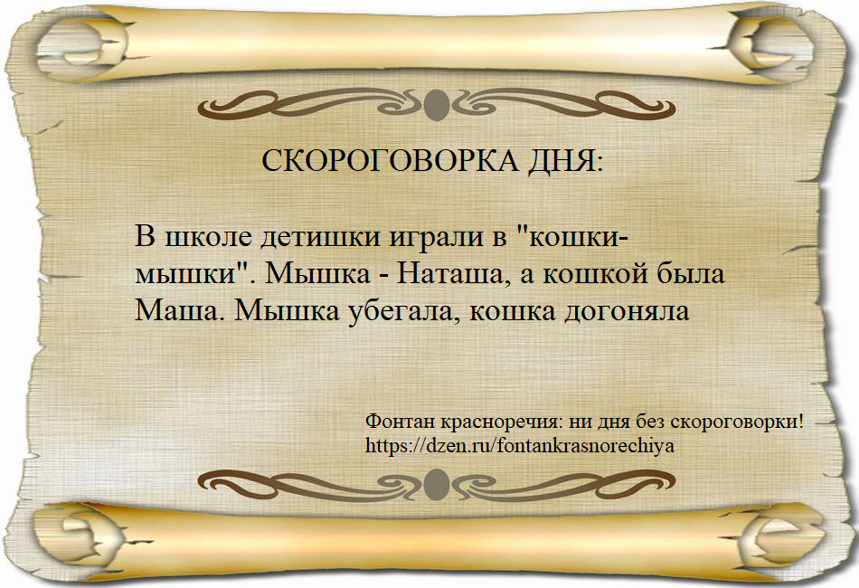 В школе детишки играли в "кошки-мышки". Мышка - Наташа, а кошкой была Маша. Мышка убегала, кошка догоняла