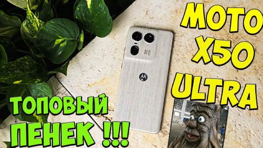 Moto X50 Ultra - Первое знакомство с деревянным ТОПОВЫМ субфлагманом 🔥😱 #MotoX50Ultra ##MotoX50Ultraобзор #моторолаикс50ультра