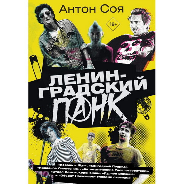     Книга «Ленинградский панк» расскажет о «Короле и шуте» и «Объекте насмешек»