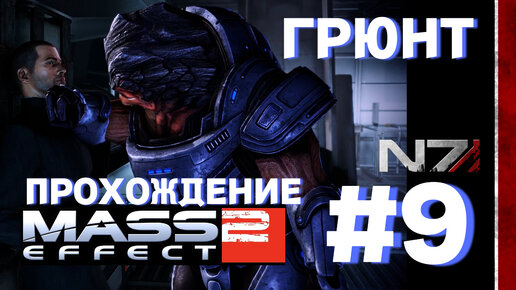 ПРОХОЖДЕНИЕ, ГРЮНТ►Mass effect 2►9