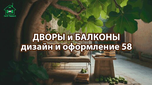 Оформление двора и балкона фото идеи дизайна для вдохновения 58