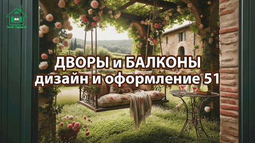 Оформление двора и балкона фото идеи дизайна для вдохновения 51