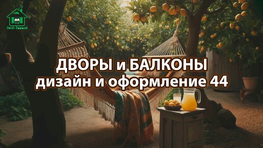 Оформление двора и балкона фото идеи дизайна для вдохновения 44