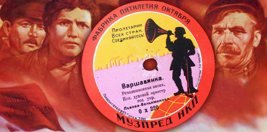 Одна из самых знаменитых революционных песен родилась на свет в конце XIX века. В соответствии с названием «Варшавянка» родом из Польши.