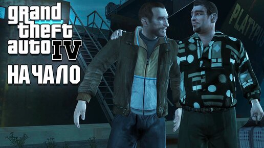 GTA 4 - Начало прохождения №1