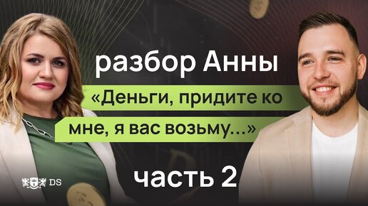 Мужчины заколебали меня или почему нет денег. Разбор с Анной. 2 часть