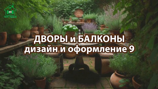 Оформление двора и балкона фото идеи дизайна для вдохновения 9