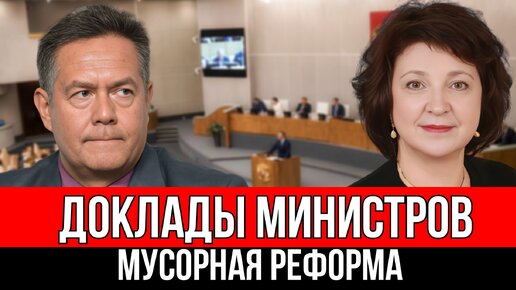 ДОКЛАДЫ НОВЫХ МИНИСТРОВ | ЧТО С МУСОРНОЙ РЕФОРМОЙ?| ПЛАТОШКИН | ГЛАЗКОВА