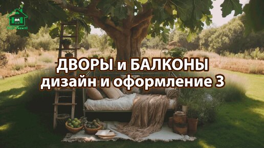 Оформление двора и балкона фото идеи дизайна для вдохновения 3