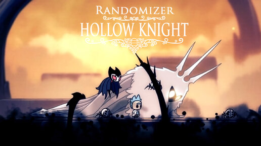 Hollow Knight (Randomizer) ▒ Прохождение #11 (Финал)