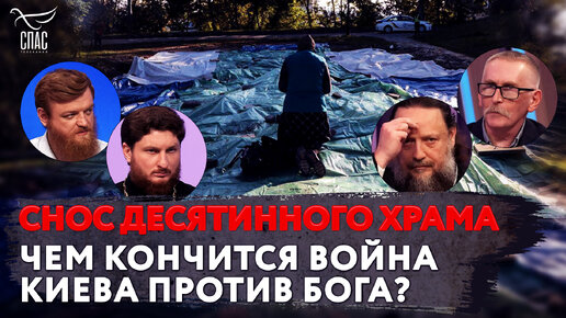 Descargar video: СНОС ДЕСЯТИННОГО ХРАМА. ЧЕМ КОНЧИТСЯ ВОЙНА КИЕВА ПРОТИВ БОГА?