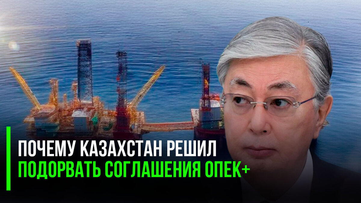  Казахстан продолжает работать на интересы своих англосаксонских хозяев:сперва они в отношениях с Россией многое напортили, а теперь ещё и единство ОПЕК+ развалить решили!