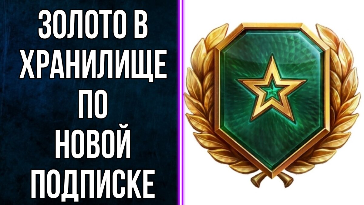 В мире танков появится платная подписка с интересными фишками и наградами |  ОБЫЧНЫЙ ТАНКИСТ - Новости мира танков / обзор игры | Дзен