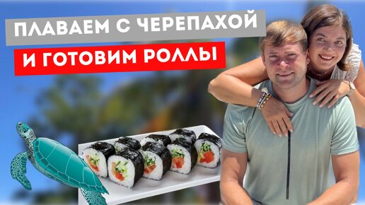 Съездили на море. Веселились, как дети. Готовим роллы дома.