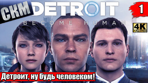 Прохождение Detroit Become Human #1 — Счастливое Будущее {PS5}