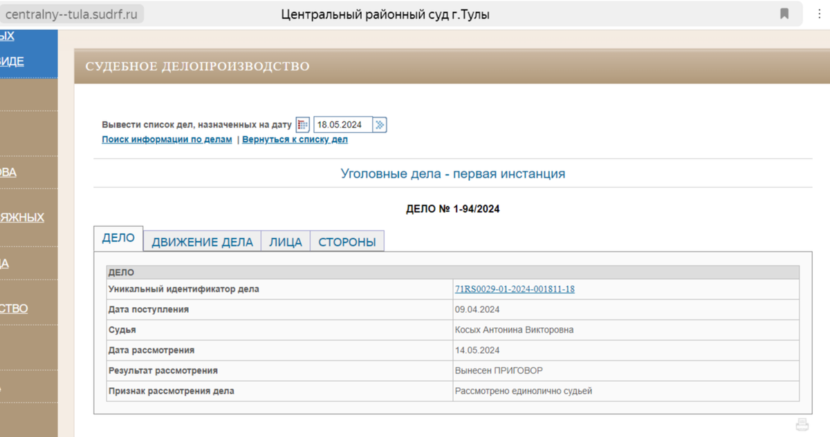 Скриншот с официального сайта суда