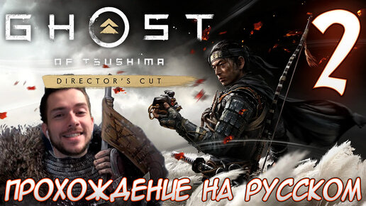 Ghost of Tsushima director's cut PC ПРОХОЖДЕНИЕ НА РУССКОМ НА ПК #2