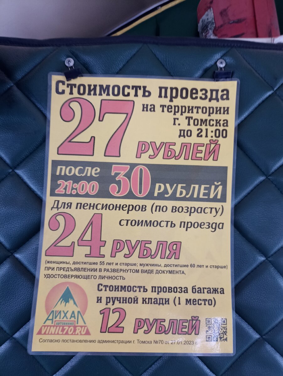 Стоимость проезда в Томске