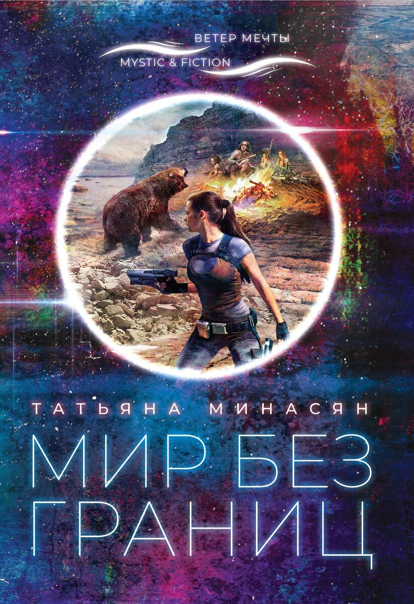 Обложка книги "Мир без границ"