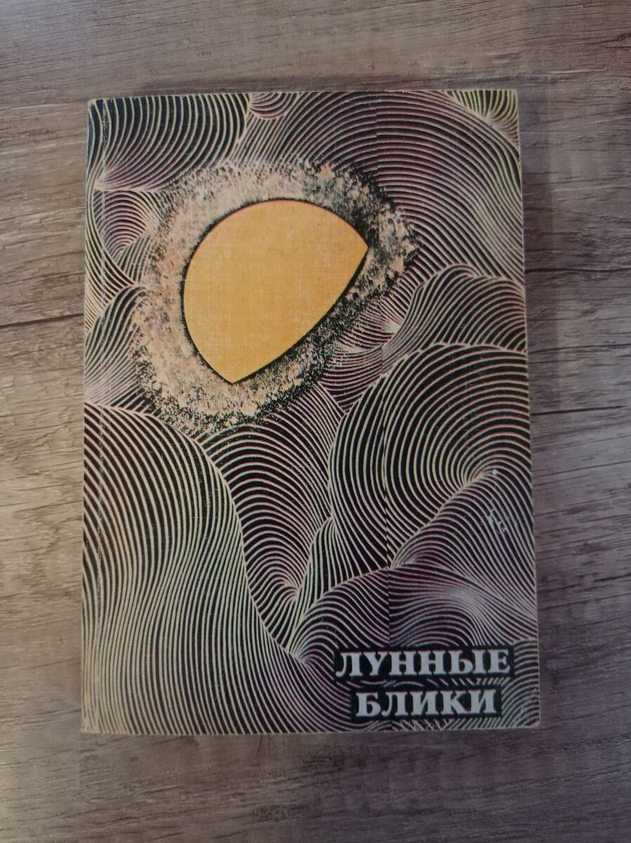 и сравнительно редкий сборник японских авторов XIX - XX веков  