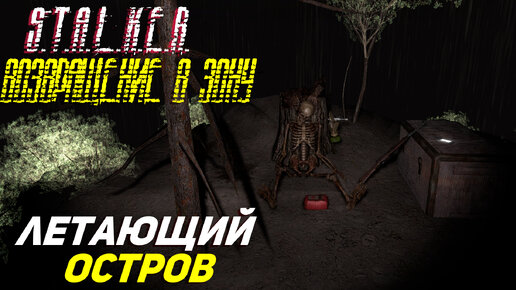 ЛЕТАЮЩИЙ ОСТРОВ ➤ S.T.A.L.K.E.R. Возвращение в Зону Прохождение #56