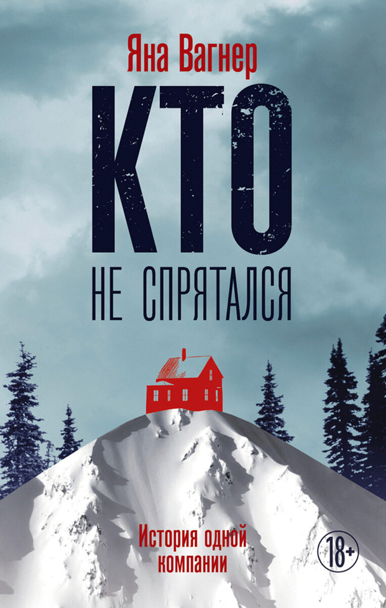 Обложка книги: "Кто не спрятался. История одной компании" | Яна Вагнер | Взято из свободного доступа ya.ru 