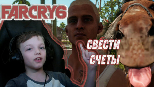 СВЕСТИ СЧЕТЫ | FAR CRY 6