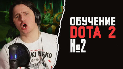 Обучение игре DOTA2 Стрим#2