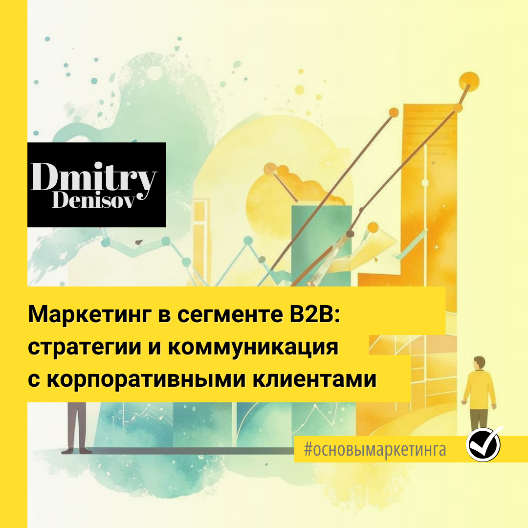 Маркетинг в сегменте B2B: стратегии и коммуникация с корпоративными клиентами 