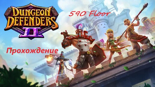 Dungeon Defenders 2. 590 floor. Быстрое прохождение, за 15 минут. Музыка от $can.