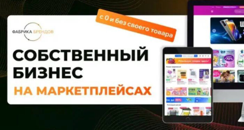 СВОЙ БРЕНД НА МАРКЕТПЛЕЙСЕ  БЕЗ ЗАТРАТ ВРЕМЕНИ

Собственный онлайн-магазин на любом маркетплейсе страны и собственный бренд товаров и всё это без постоянной траты времени на вопросы доставки, упаковки, оформления магазина, рекламы и продвижения. Возможно? Да. Рекомендую обратиться к компании «Фабрика Брендов». Фирма предлагает сделать всё под ключ - выбрать товар из числа тех, что дают высокую маржинальность, привезти его из Китая, оформить его под вашим брендом, создать магазин на маркетплейсах, оформить его, создать продающие карточки, создать рекламу. Всю логистику команда берёт на себя. В том числе сама доставит уже упакованный товар на склад площадки.