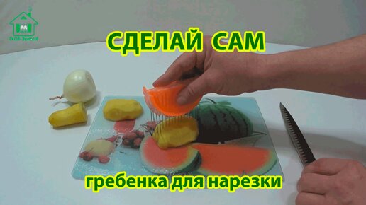 Сделай сам гребенку для нарезки овощей 🥔🥕🥒