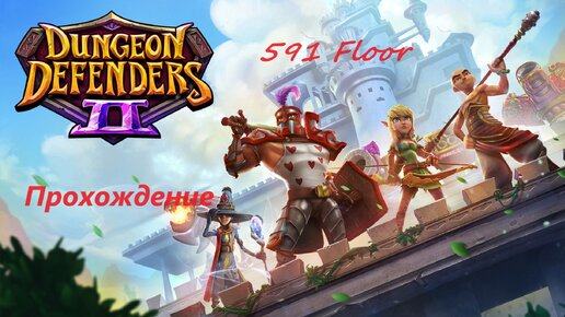 Dungeon Defenders 2. 591 floor. Быстрое прохождение. За 15 минут. Фоновая музыка исполнителя $can.