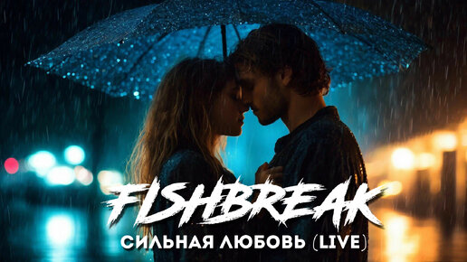 🟠FISHBREAK - СИЛЬНАЯ ЛЮБОВЬ (LIVE)🎵