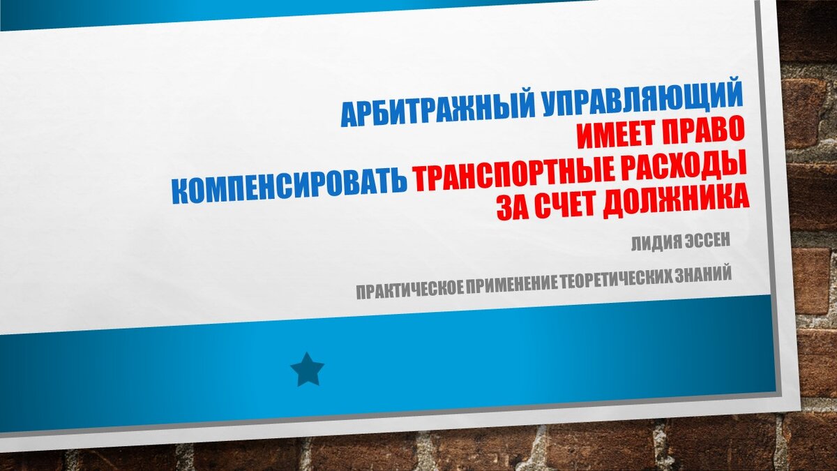 Арбитражный управляющий вправе возмещать расходы на проезд за счет  должника. Результат моей работы в КС РФ | Антикризисный менеджмент как  искусство | Дзен