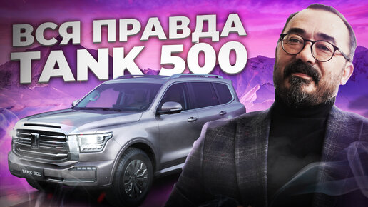 Все, что нужно знать о TANK 500: от А до Я