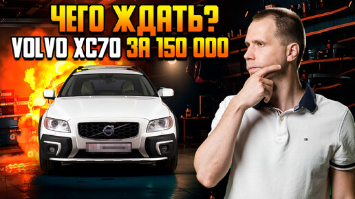 Volvo XC70 за 150 000 с пробегом (БУ) — чего ждать? | Подвеска | Подержанные автомобили