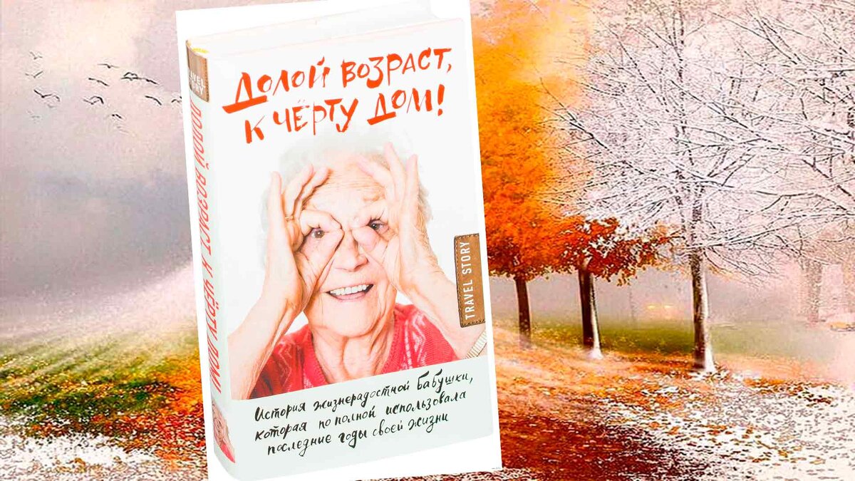  Книга Тима Бауэршмидт и Рейми Лиддл «Долой возраст, к чёрту дом!» 