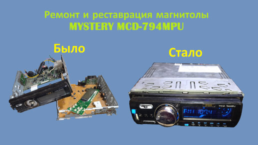 Ремонт магнитолы MYSTERY MCD-794MPU