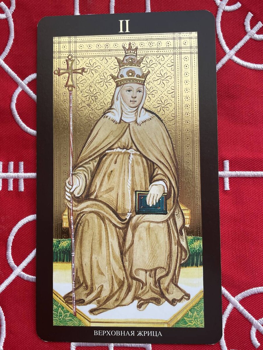 "Верховная жрица". Таро Висконти-Сфорца.