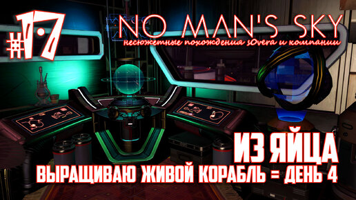 NMS_2-17: Из яйца. Выращиваю живой корабль = день 4 (No Man's Sky кооп на русском)