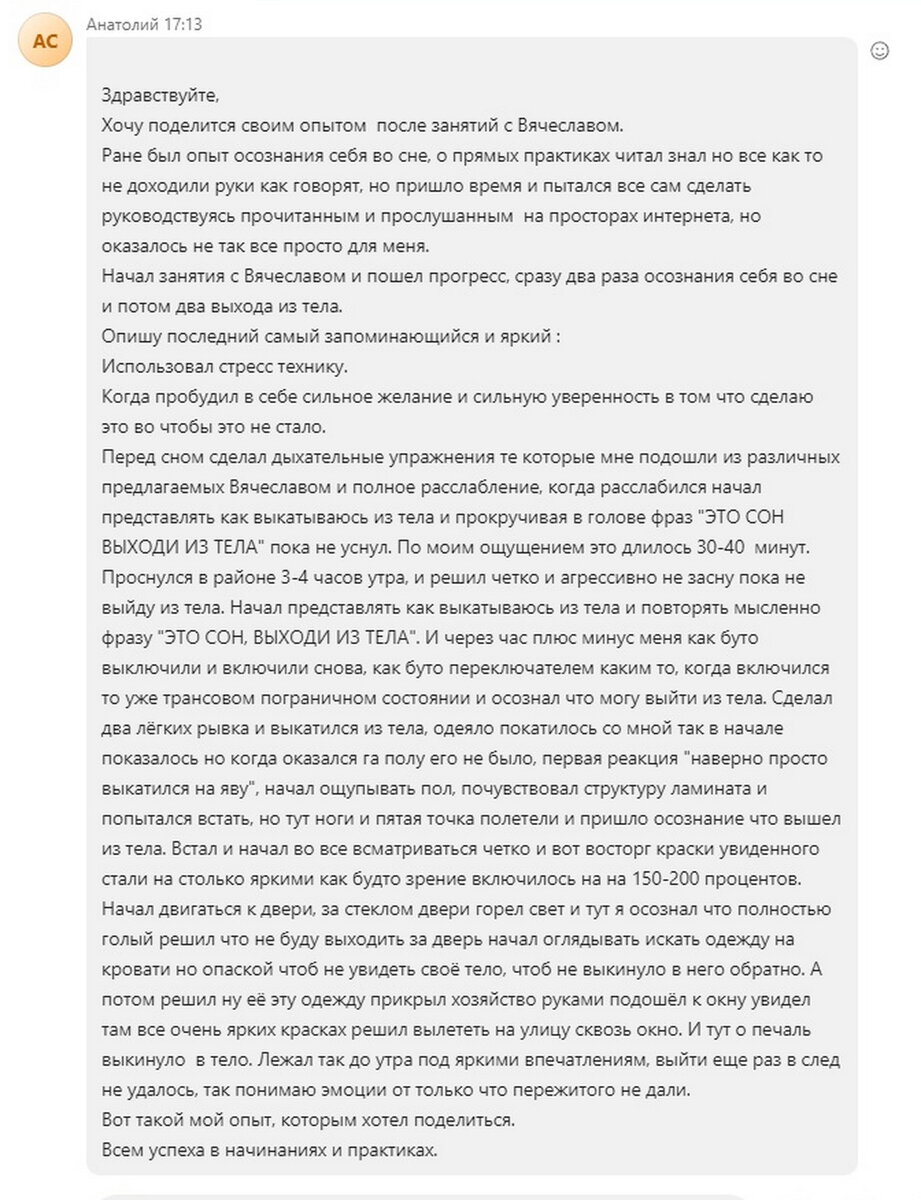 Отзыв Анатолия, после прохождения курса «Осознанные сновидения Внетелесный опыт. Практика»