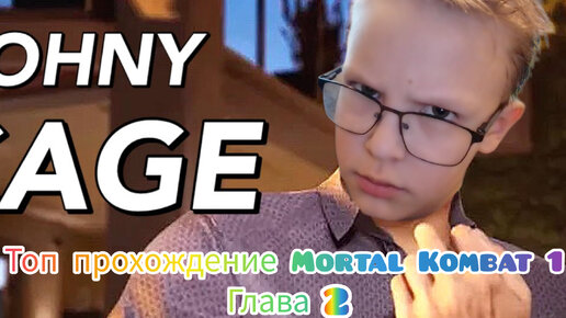 Прохождение Mortal Kombat 1!!!!!!!!!!!! Глава 2!!!!!!!!!!!!!!