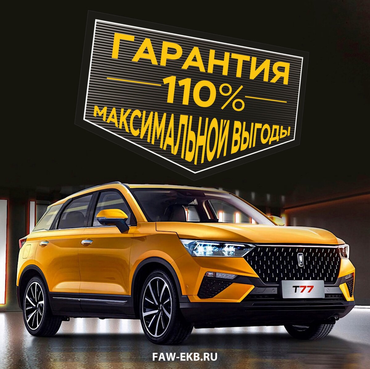 Гарантия выгодной покупки FAW 110% | Автоцентр «FAW - Восточный Ветер» |  Дзен