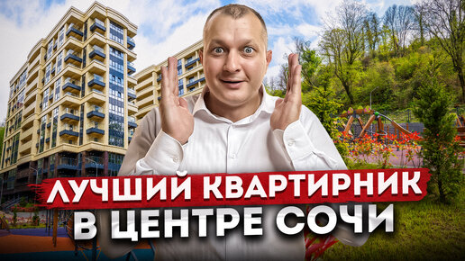 СУПЕР КОМПЛЕКС! Квартиры в центре Сочи в готовом доме по доступной цене ЖК 